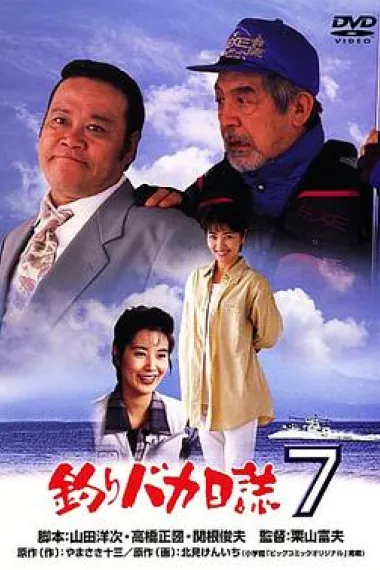 钓鱼迷日记7 Tsuribaka nisshi 7 (1994)