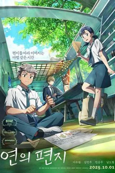 渊之信 Your Letter (2025)