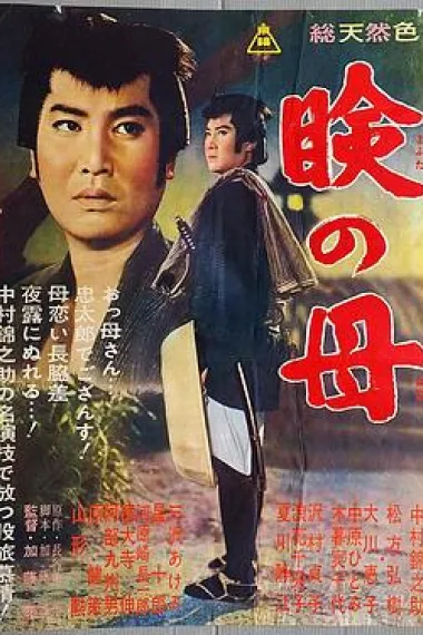 慈母泪 Mabuta no haha (1962)