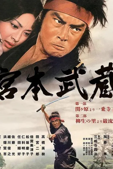宫本武藏 Miyamoto Musashi (1973)