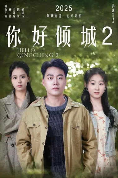 你好倾城2 (2025)