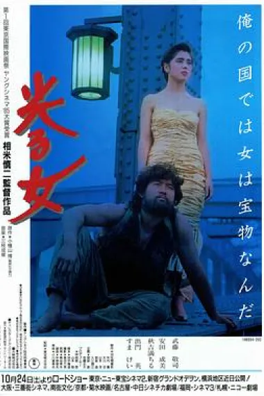 闪光的女人 Hikaru onna (1987)