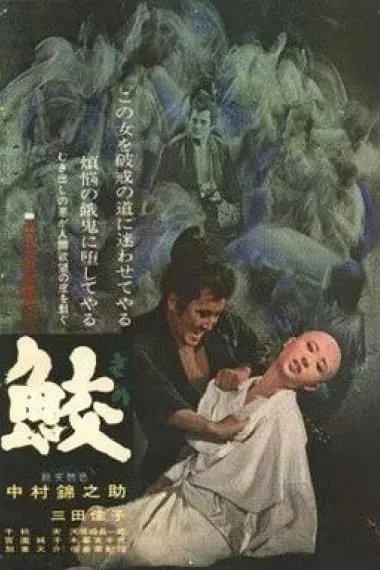 鲛 Same (1964)