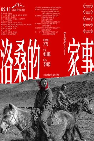 洛桑的家事 Luo sang de jia shi (2022)