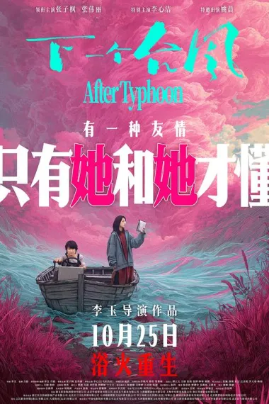 下一个台风 Xia Yi Ge Tai Feng (2025)