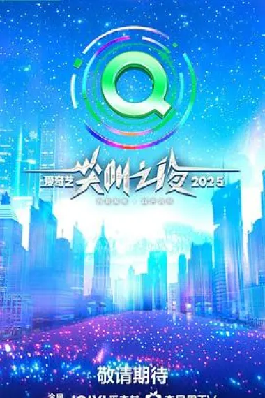 2025爱奇艺尖叫之夜 (2025)