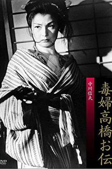 毒妇高桥阿传 Dokufu Takahashi Oden (1958)