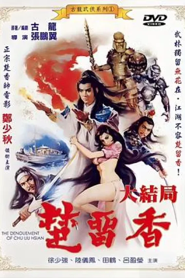 楚留香大结局 Chu Liu Xiang da jie ju (1983)