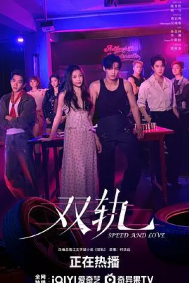 双轨 (2025)