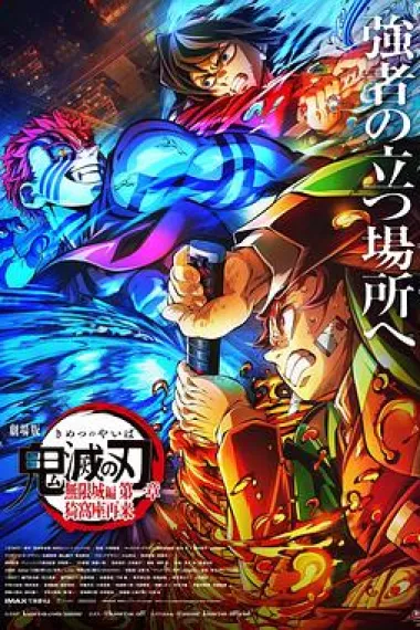 鬼灭之刃剧场版无限城篇第一章猗窝座再来 劇場版「鬼滅の刃」無限城編 』第一章 猗窩座再来 (2025)