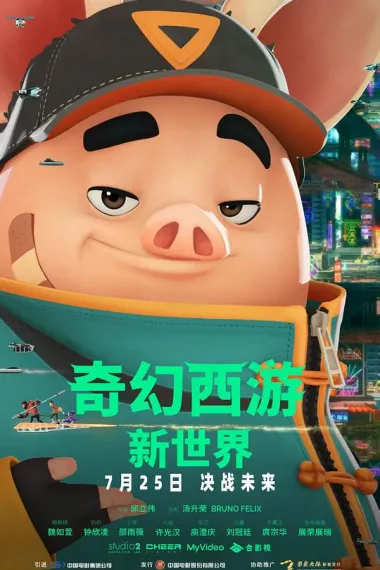 奇幻西游：新世界 Pigsy (2022)