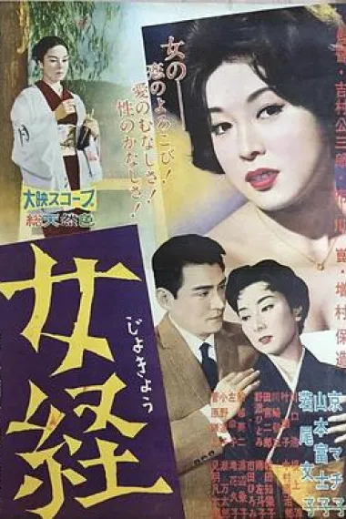 女经 Jokyô (1960)