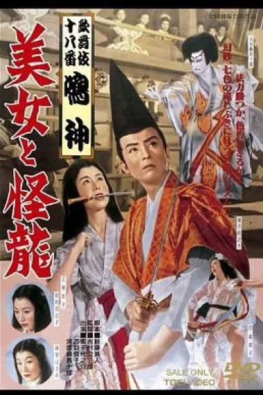 美女与怪龙 Kabuki juhachiban: Narukami – Bijo to kairyu (1955)