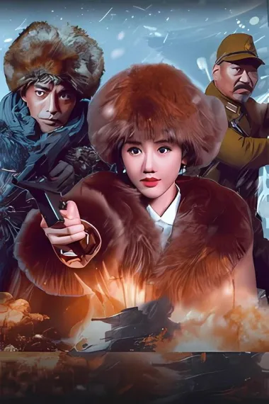 血战到底 Fight to the death (2025)