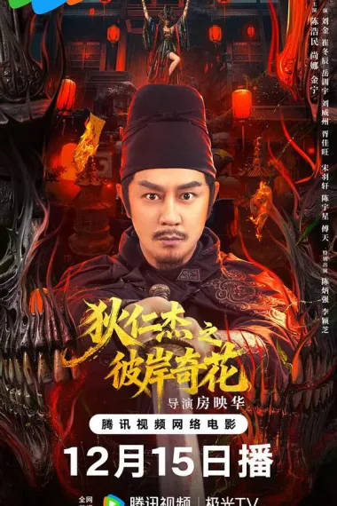 狄仁杰之彼岸奇花 (2025)
