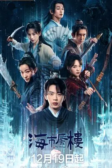 海市蜃楼 (2025)