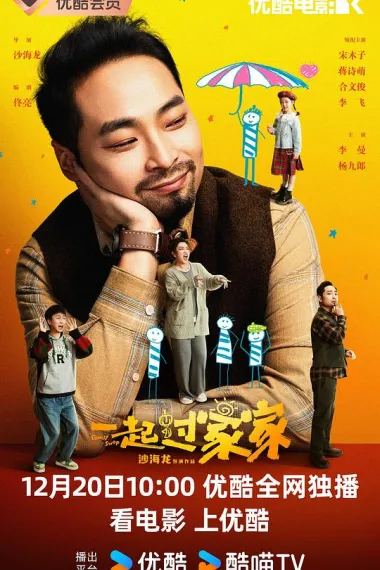 一起过家家 (2025)