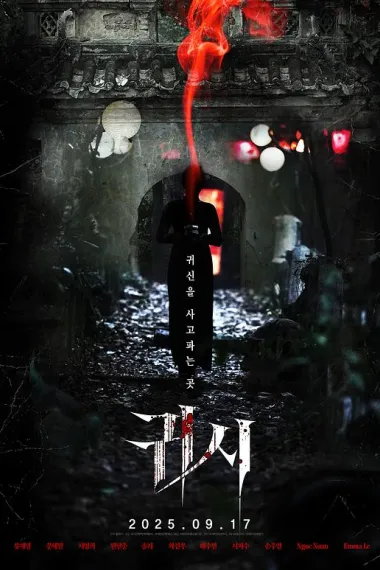 鬼市 Gory: A Horror Tale (2025)