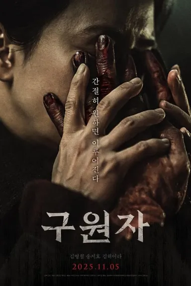 救赎者 Savior (2025)