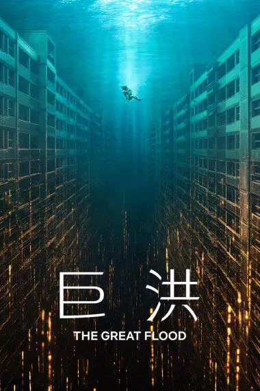 巨洪 The Great Flood (2025)