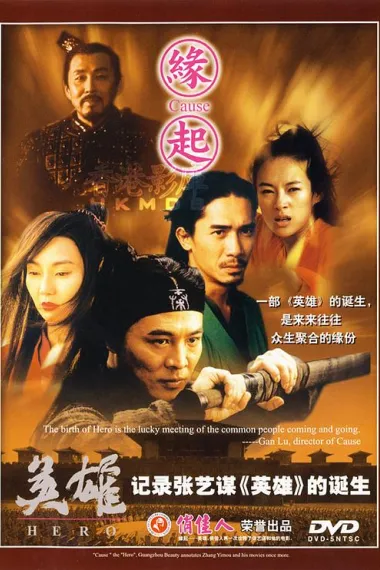 缘起 Ying xiong: Cause – The Birth of Hero (2002)
