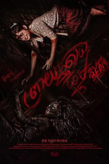 家有恶梁 The Dark Beam (2024)