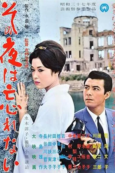 无法忘怀的那夜 Sono yo wa wasurenai (1962)