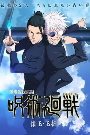 咒术回战 怀玉·玉折 总集篇 Gekijô-ban Jujutsu Kaisen Kaigyoku / Gyokusetsu (2025)