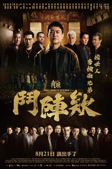 角头：斗阵欸 Kak-thâu: Tàu-tin-ê (2025)