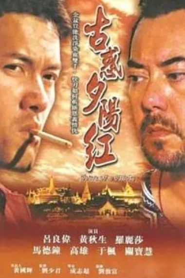 夕阳古惑仔 Gu huo xi yang hong (2000)
