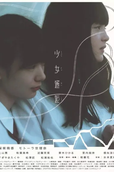 少女邂逅 (2017)