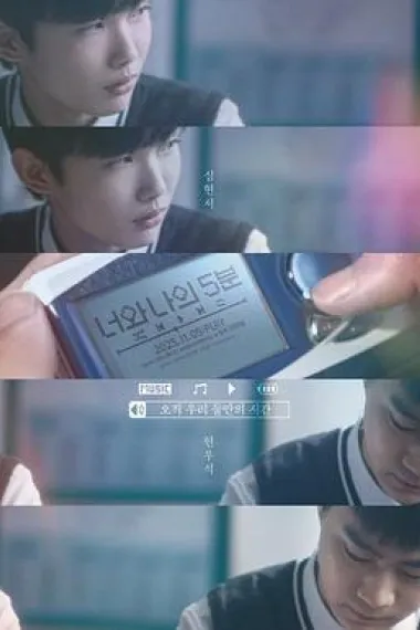 你和我的5分钟 (2024)