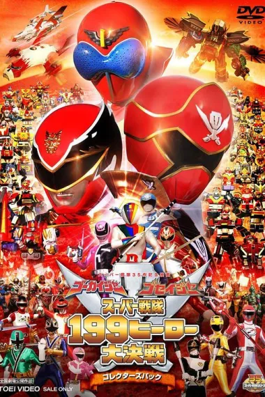 豪快者 护星者 超级战队199英雄大决战 Gôkaijâ Goseijâ Sûpâ sentai 199 hîrô daikessen (2011)