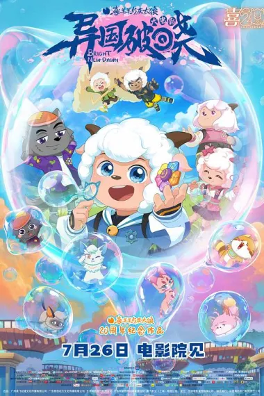 喜羊羊与灰太狼之异国破晓 Pleasant Goat and Big Big Wolf – Bright New Dawn (2025)