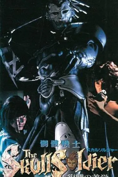 骷髅战士~复仇美学 Skull Soldier (1992)