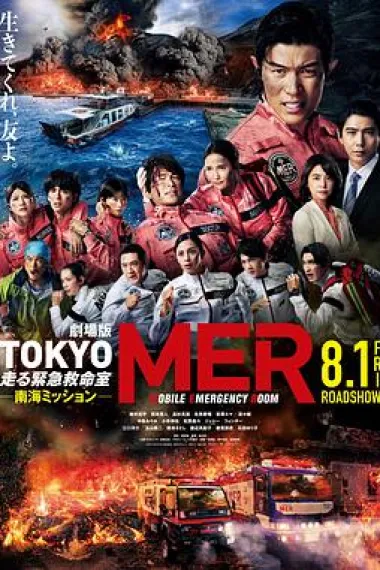 TOKYO MER～移动的急救室～ 南海任务 电影 Tokyo Mer the Movie: Nankai Mission (2025)