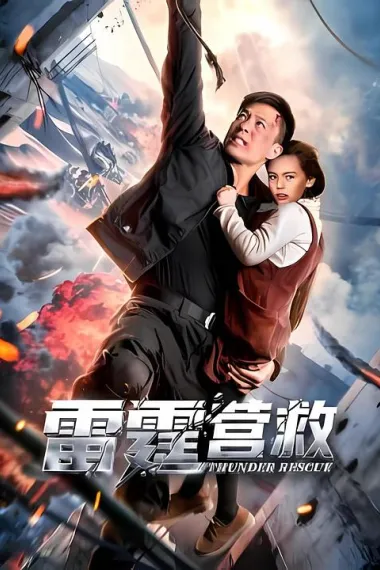 雷霆营救 (2025)