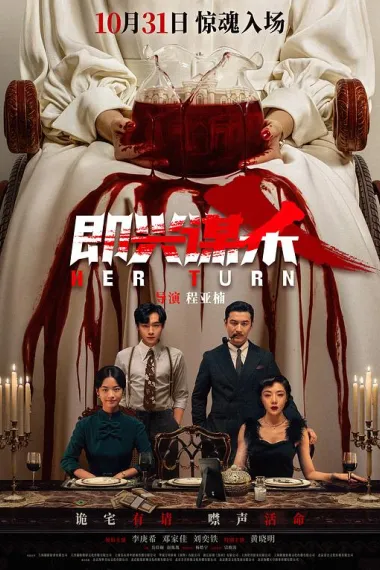 即兴谋杀 Ji xing mou sha (2025)