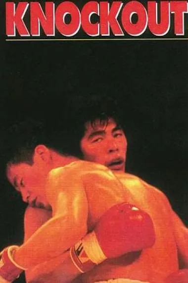 不可口出狂言 Dotsuitarunen (1989)