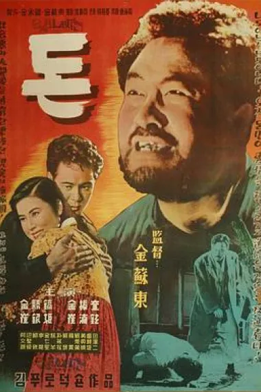钱 Don (1958)