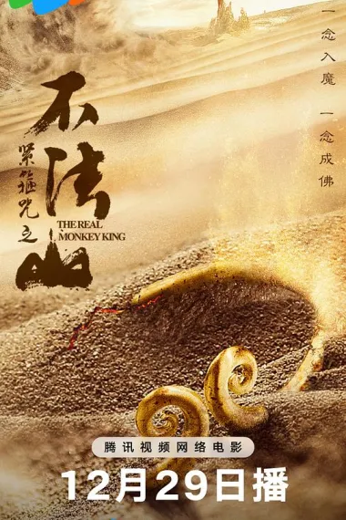 紧箍咒之不法山 (2025)