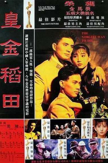 皇金稻田 Huang jin dao tian (1992)