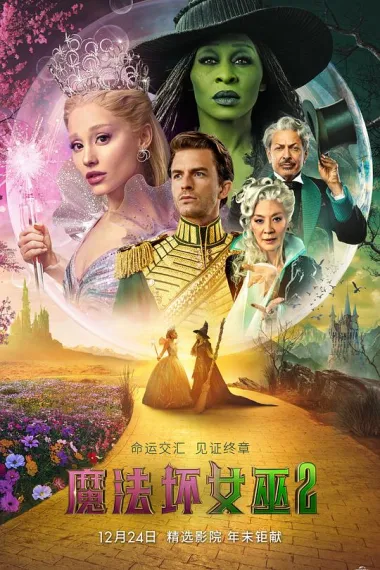 魔法坏女巫2 Wicked: For Good (2025)