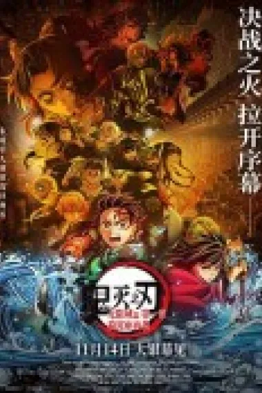鬼灭之刃：无限城篇第一章猗窝座再袭 Demon Slayer: Kimetsu no Yaiba Infinity Castle (2025)