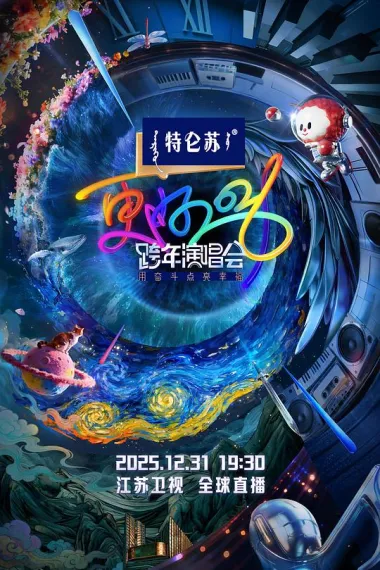 更好2026·江苏卫视跨年演唱会 (2025)