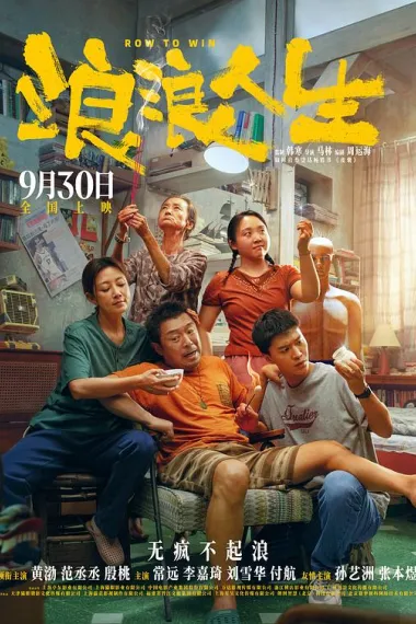 浪浪人生 Lang Lang Ren Sheng (2025)