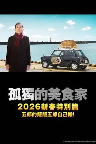 孤独的美食家 2025除夕特别篇 (2025)