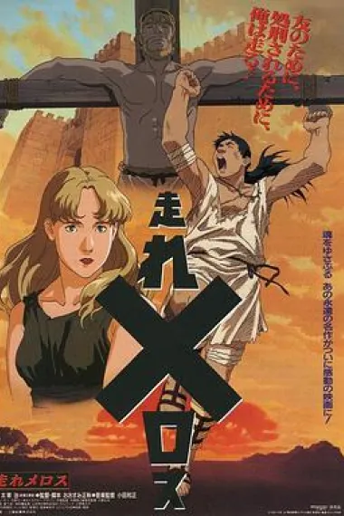 奔跑吧 梅勒斯 Hashire Melos! (1992)