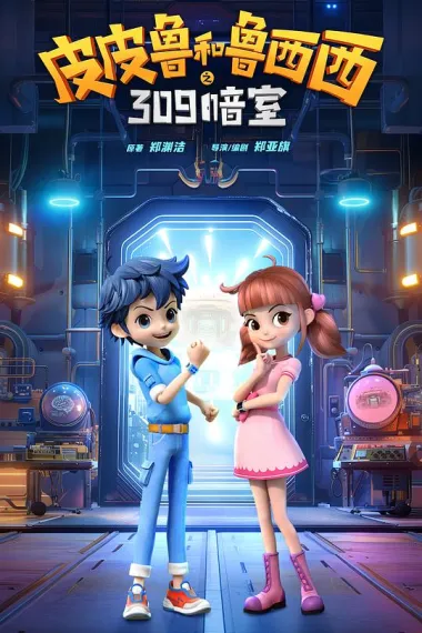 皮皮鲁和鲁西西之309暗室 Pi Pi Lu he Lu Xi Xi: 309 an Shi (2024)