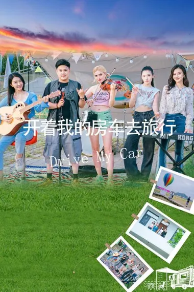 开着我的房车去旅行 (2025)